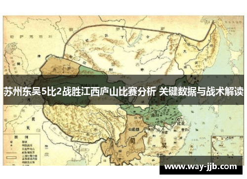苏州东吴5比2战胜江西庐山比赛分析 关键数据与战术解读