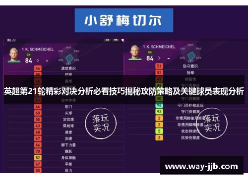 英超第21轮精彩对决分析必看技巧揭秘攻防策略及关键球员表现分析