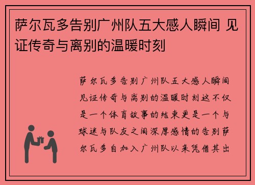 萨尔瓦多告别广州队五大感人瞬间 见证传奇与离别的温暖时刻