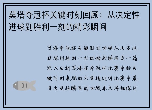 莫塔夺冠杯关键时刻回顾：从决定性进球到胜利一刻的精彩瞬间