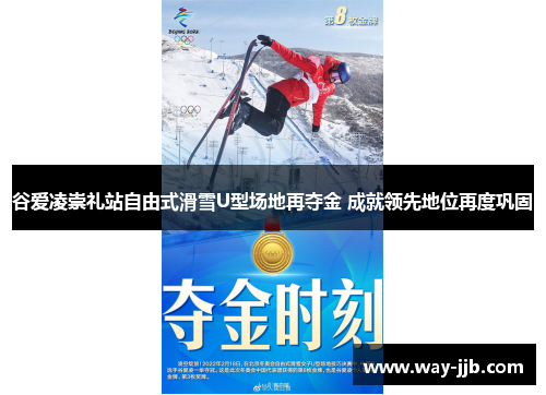 谷爱凌崇礼站自由式滑雪U型场地再夺金 成就领先地位再度巩固