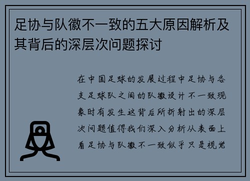 足协与队徽不一致的五大原因解析及其背后的深层次问题探讨