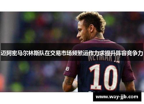 迈阿密马尔林斯队在交易市场频繁运作力求提升阵容竞争力