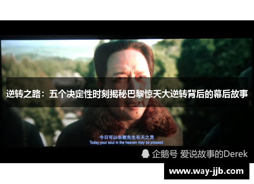 逆转之路：五个决定性时刻揭秘巴黎惊天大逆转背后的幕后故事