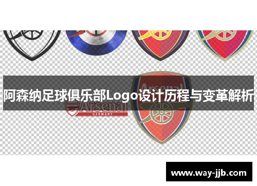 阿森纳足球俱乐部Logo设计历程与变革解析