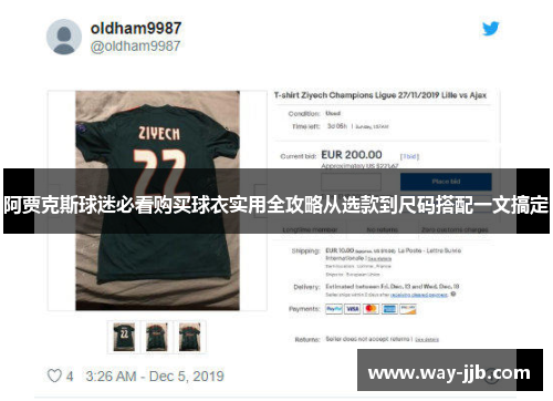 阿贾克斯球迷必看购买球衣实用全攻略从选款到尺码搭配一文搞定