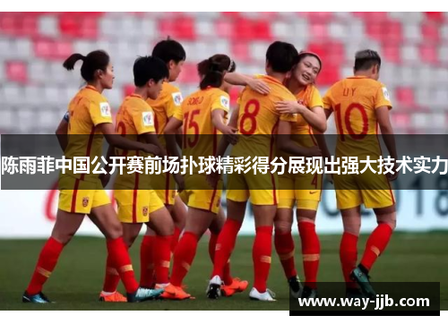 陈雨菲中国公开赛前场扑球精彩得分展现出强大技术实力