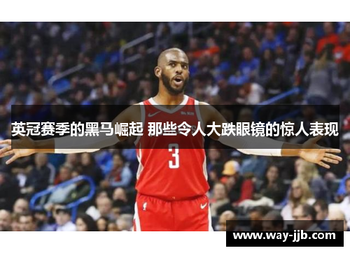 英冠赛季的黑马崛起 那些令人大跌眼镜的惊人表现