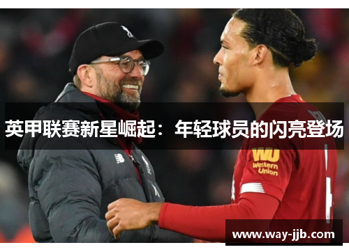英甲联赛新星崛起：年轻球员的闪亮登场