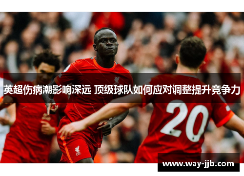 英超伤病潮影响深远 顶级球队如何应对调整提升竞争力