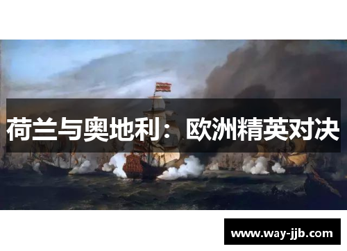 荷兰与奥地利：欧洲精英对决