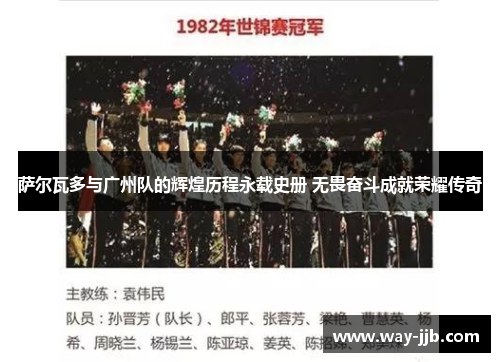 萨尔瓦多与广州队的辉煌历程永载史册 无畏奋斗成就荣耀传奇