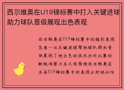 西尔维奥在U19锦标赛中打入关键进球助力球队晋级展现出色表现