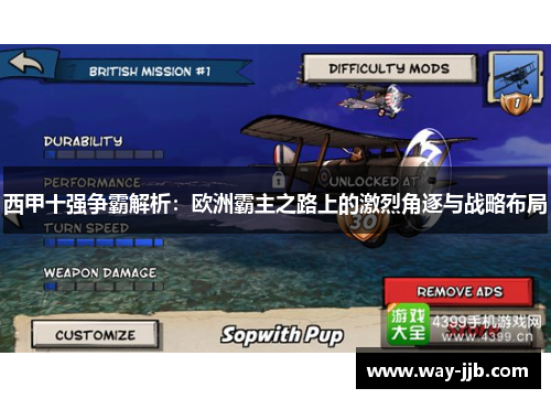 西甲十强争霸解析：欧洲霸主之路上的激烈角逐与战略布局