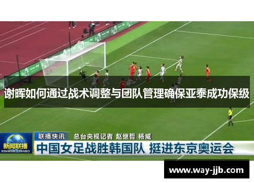 谢晖如何通过战术调整与团队管理确保亚泰成功保级