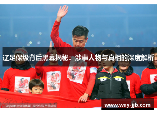 辽足保级背后黑幕揭秘：涉事人物与真相的深度解析