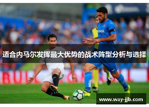 适合内马尔发挥最大优势的战术阵型分析与选择