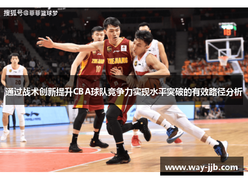 通过战术创新提升CBA球队竞争力实现水平突破的有效路径分析