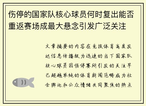 伤停的国家队核心球员何时复出能否重返赛场成最大悬念引发广泛关注
