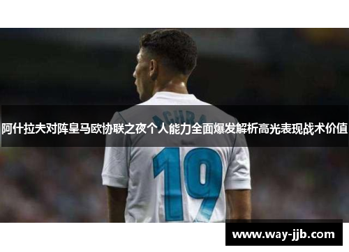阿什拉夫对阵皇马欧协联之夜个人能力全面爆发解析高光表现战术价值