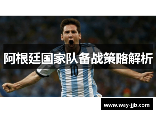 阿根廷国家队备战策略解析