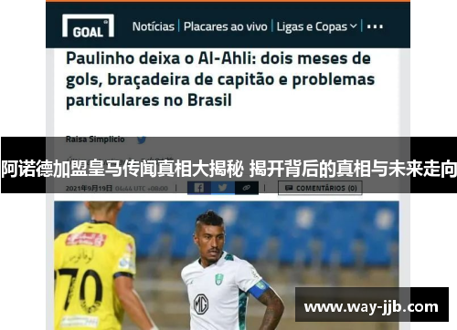 阿诺德加盟皇马传闻真相大揭秘 揭开背后的真相与未来走向