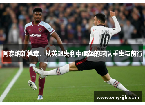 阿森纳新篇章：从英超失利中崛起的球队重生与前行