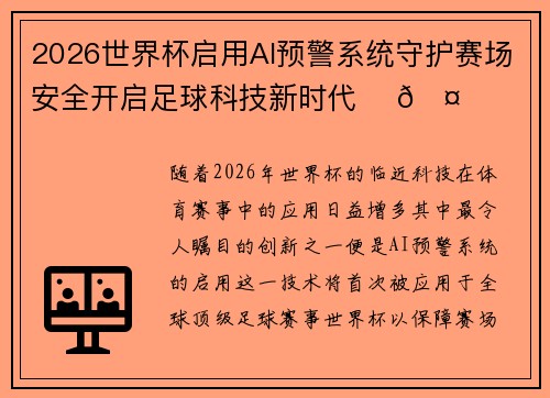 2026世界杯启用AI预警系统守护赛场安全开启足球科技新时代 ⚽🤖