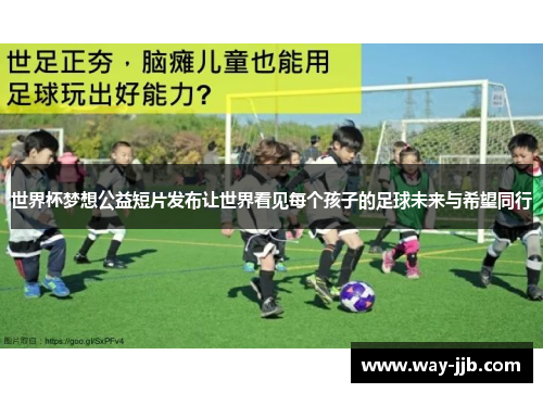 世界杯梦想公益短片发布让世界看见每个孩子的足球未来与希望同行