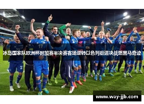 冰岛国家队欧洲杯附加赛半决赛客场逆转以色列挺进决战燃黑马奇迹