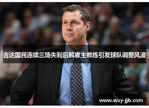 吉达国民连续三场失利后解雇主教练引发球队调整风波