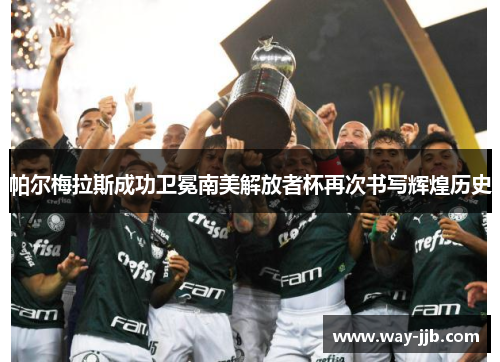 帕尔梅拉斯成功卫冕南美解放者杯再次书写辉煌历史