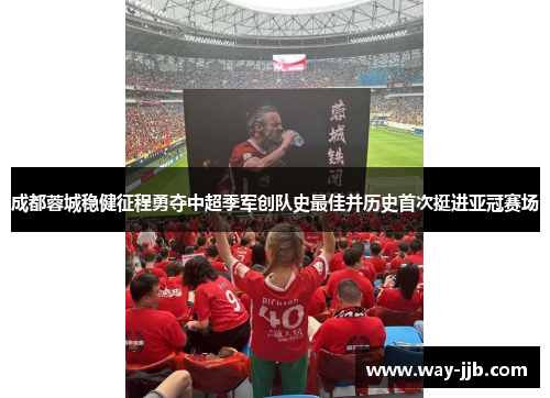 成都蓉城稳健征程勇夺中超季军创队史最佳并历史首次挺进亚冠赛场