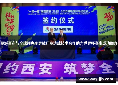 曼城宣布与全球领先半导体厂商达成技术合作助力世界杯赛事成功举办