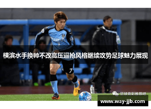 横滨水手换帅不改高压逼抢风格继续攻势足球魅力展现