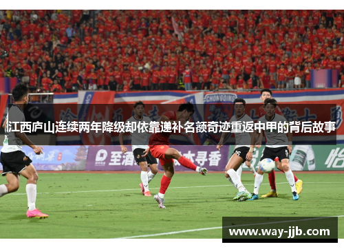 江西庐山连续两年降级却依靠递补名额奇迹重返中甲的背后故事