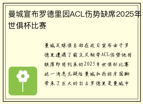 曼城宣布罗德里因ACL伤势缺席2025年世俱杯比赛