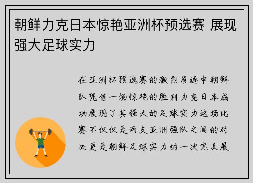 朝鲜力克日本惊艳亚洲杯预选赛 展现强大足球实力
