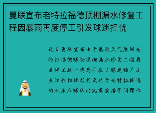 曼联宣布老特拉福德顶棚漏水修复工程因暴雨再度停工引发球迷担忧