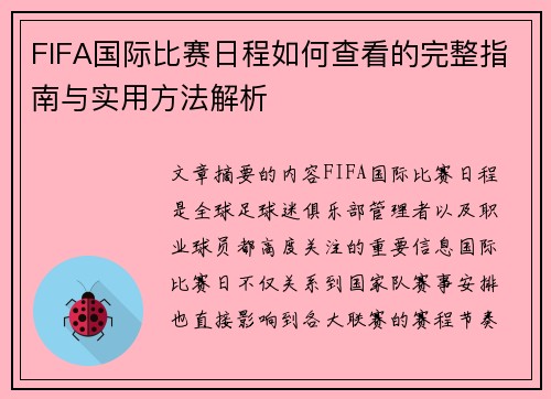FIFA国际比赛日程如何查看的完整指南与实用方法解析