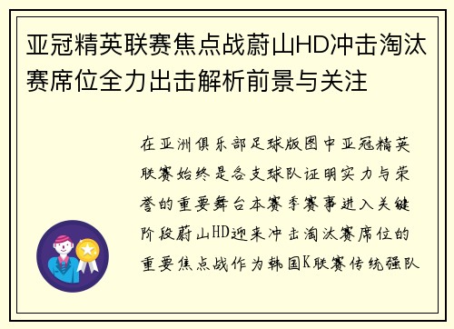 亚冠精英联赛焦点战蔚山HD冲击淘汰赛席位全力出击解析前景与关注