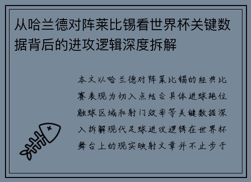 从哈兰德对阵莱比锡看世界杯关键数据背后的进攻逻辑深度拆解