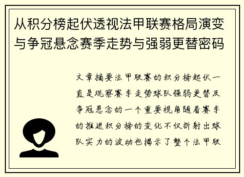 从积分榜起伏透视法甲联赛格局演变与争冠悬念赛季走势与强弱更替密码