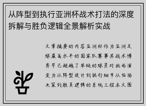 从阵型到执行亚洲杯战术打法的深度拆解与胜负逻辑全景解析实战