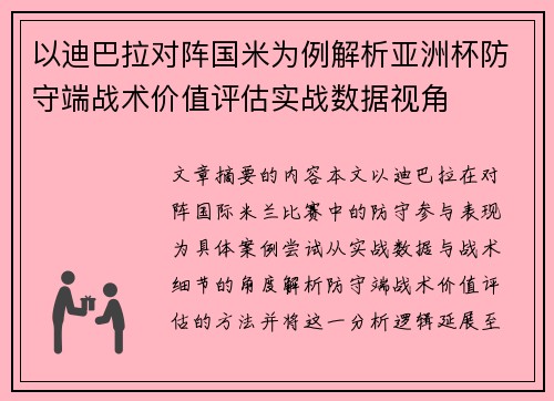 以迪巴拉对阵国米为例解析亚洲杯防守端战术价值评估实战数据视角