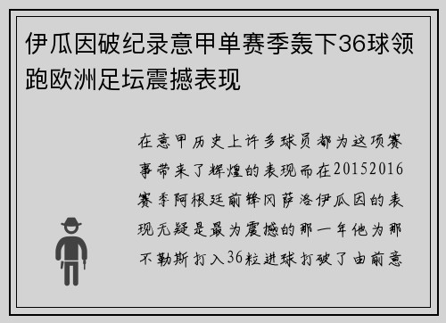 伊瓜因破纪录意甲单赛季轰下36球领跑欧洲足坛震撼表现