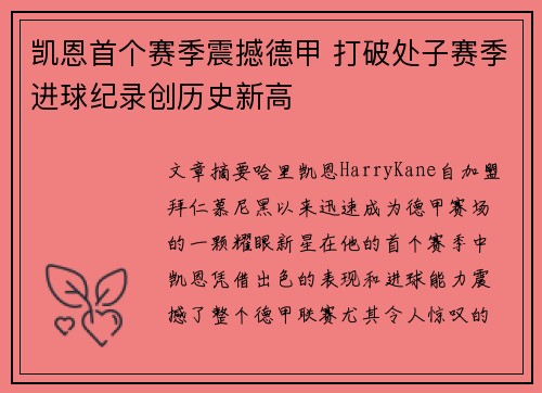 凯恩首个赛季震撼德甲 打破处子赛季进球纪录创历史新高