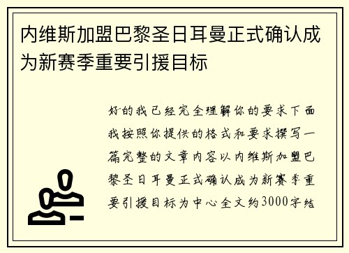 内维斯加盟巴黎圣日耳曼正式确认成为新赛季重要引援目标