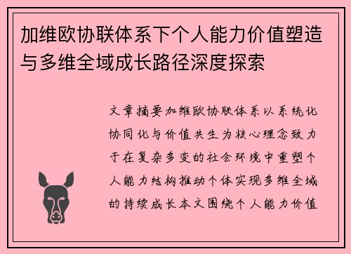 加维欧协联体系下个人能力价值塑造与多维全域成长路径深度探索