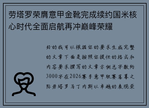 劳塔罗荣膺意甲金靴完成续约国米核心时代全面启航再冲巅峰荣耀
